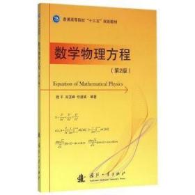 數學物理方程第二2版陸平肖亞峰任建斌國防工業出版社9787118107203
