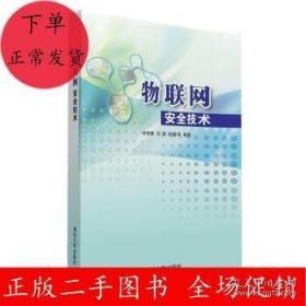 物聯網安全技術 余智豪 馬莉 胡春萍 清華大學出版社