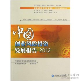 保正版！中国创业风险投资发展报告2012