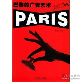 保正版！巴黎的广告艺术——巴黎当代艺术与设计丛书