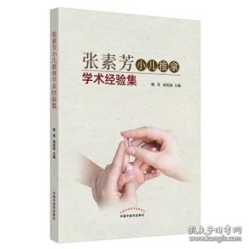 张素芳小儿推拿学术经验集 中医 中国中医药出版社 正版书籍