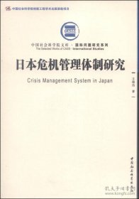 正版日本危机管理体制研究（社科院文库.国际问题研究系列）（创新工