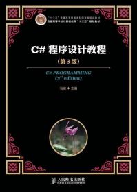 C#程序设计教程(第3版)(“十二五”普通高等教