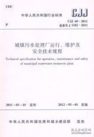 城镇污水处理厂运行、维护及安全技术规程(CJJ 60-2011)