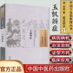 中国古医籍整理丛书(临证综合17)—玉机辨症 中国中医药出版社