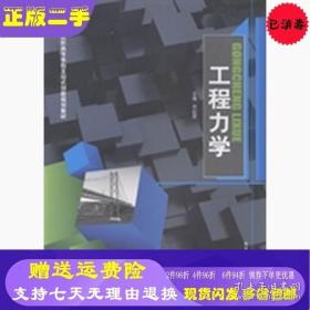 工程力學齊紅軍哈爾濱工業大學9787560336664