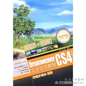 正版Dreamweaver CS4 完全自学教程 (赠1DVD)(电子制品DVD-ROM)