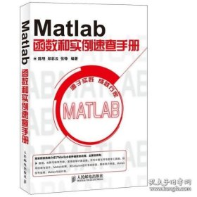Matlab函数和实例 速查手册 matlab教程matlabwan全自学一本通 matlab从入门到精通 matlab数学建模入门书 计算机教程参考书籍