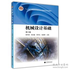 机械设计基础(第六版) 9787040376241杨可桢 高等教育出版社