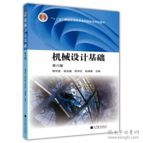 機械設計基礎(第六版) 9787040376241楊可楨 高等教育出版社