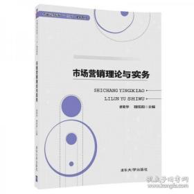 市場營銷理論與實務 修菊華 清華大學出版9787302478829