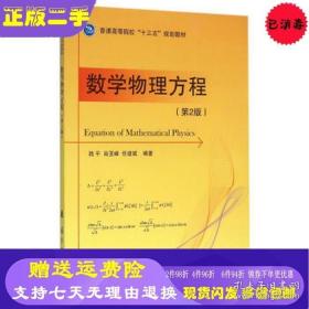 数学物理方程第二2版陆平肖亚峰任建斌国防工业9787118