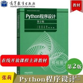 Python程序设计 第2版第二版 张莉/金莹 高等教育出版社 在线开放课程主讲教材 Python语言程序设计教程 方法技术 大学计算机教材