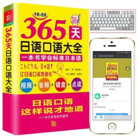 保正版！365天日语口语大全（视频+音频+键盘+点读）标准日本语