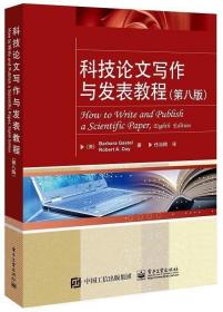 科技论文写作与发表教程第八8版BarbaraGastel芭芭拉盖斯特尔RobertA.Day罗伯特A.戴电子工业出版社9787121335235大学教
