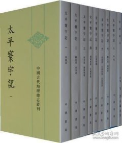 太平寰宇记 (全九册)——中国古代地理总志丛刊