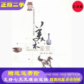 美術鑒賞陶新陳曉工南京大學9787305147500