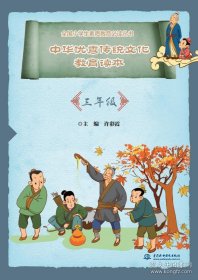 保正版！中华优秀传统文化教育读本（三年级）（全国小学生素质教育丛书）