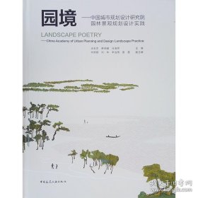 保正版！园境——中国城市规划设计研究院园林景观规划设计实践（Landscape Poetry——China Ac