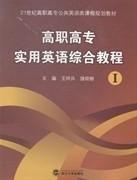高職高專實用英語綜合教程:Ⅰ 王祥兵 武漢大學出版社