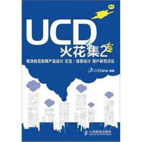 UCD火花集2：有效的互聯網產品設計