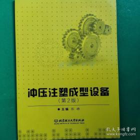 冲压注塑成型设备 第2版 北京理工大学 9787568228862