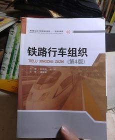 鐵路行車組織第四4版彭乾煉 石瑛西南交通大學出版社9787564352516大學教材店圖