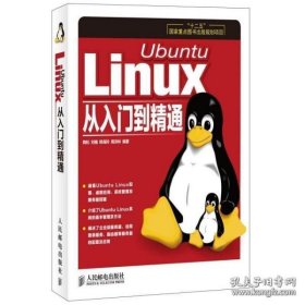 正版 Ubuntu Linux从入门到精通 十二五重点图书出版规划项目 嵌入式linux技术操作详解 人民邮电