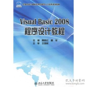 保正版！Visual Basic 2008 程序设计教程
