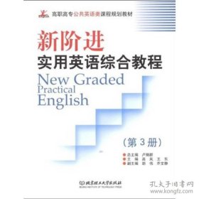 保正版！新阶进实用英语（New Graded Practical English）：综合教程（第3册）(高职)
