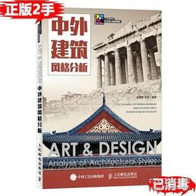 中外建筑風格分析 梁鶯歌 人民郵電出版社 9787115386809