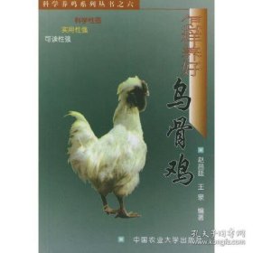 保正版！怎样养好乌骨鸡——科学养鸡系列丛书之六