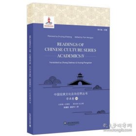 正版中国经典文化走向世界丛书：学术卷4