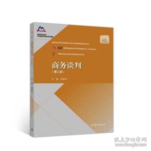 商务谈判第2版杨群祥高等教育出版社9787040531817