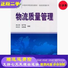 物流質量管理冉文學李嚴鋒宋志蘭劉勝春科學9787030211