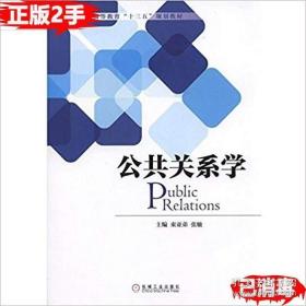 公共關系學 束亞弟張敏 機械工業出版社 9787111540229