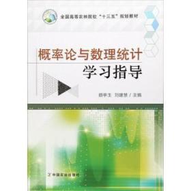 概率論與數理統計學習指導/全國高等農林院?！笆? />
                    </div>
                    <p class=
