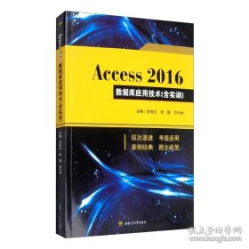 保正版！Access　2016　数据库应用技术（含实训）