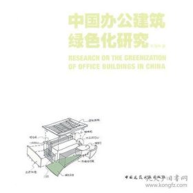保正版！中国办公建筑绿色化研究