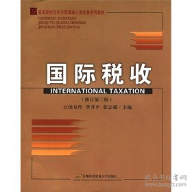 正版高等院校经济与管理核心课经典系列教材：国际税收（修订第三版）