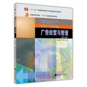 广告经营与管理(第2版)/“十二五”普通高等教