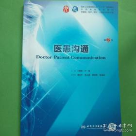 医患沟通 王锦帆 尹梅 人民卫生 9787117264044
