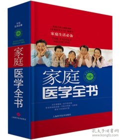 正版家庭医学全书（第4版）