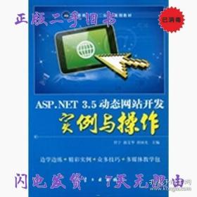ASP.NET3.5動態網站開發實例與操作 任寧 航空工業出版社