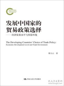 正版发展中国家的贸易政策选择（国家社科基金后期**项目）