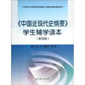 中国近现代史纲要 学生辅学读本第4版刘伟 高教