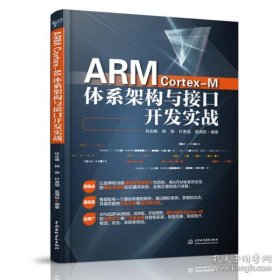 保正版！ARMCortex-M体系架构与接口开发实战
