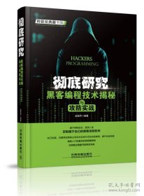保正版！彻底研究：黑客编程技术揭秘与攻防实战