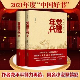 保正版！觉醒年代（2021年度中国好书主题出版类获奖图书，同名小说书籍正版全集2册）