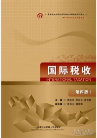 正版国际税收（第四版）